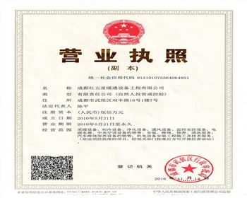 成都紅五星暖通設備工程有限公司營業執照